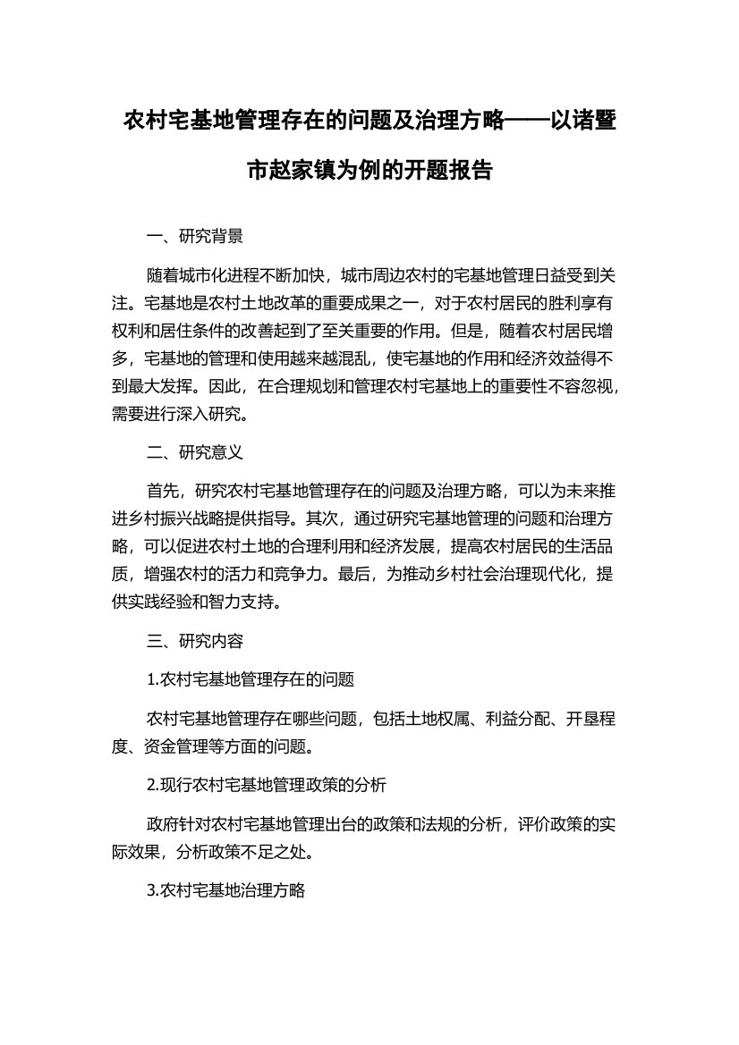 农村宅基地管理存在的问题及治理方略——以诸暨市赵家镇为例的开题报告