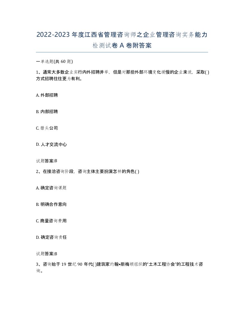 2022-2023年度江西省管理咨询师之企业管理咨询实务能力检测试卷A卷附答案