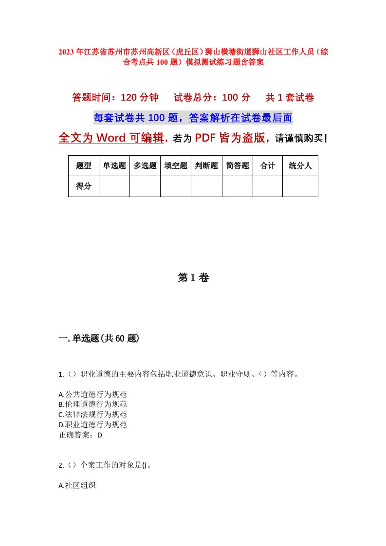 2023年江苏省苏州市苏州高新区虎丘区狮山横塘街道狮山社区工作人员综合考点共100题模拟测试练习题含答案