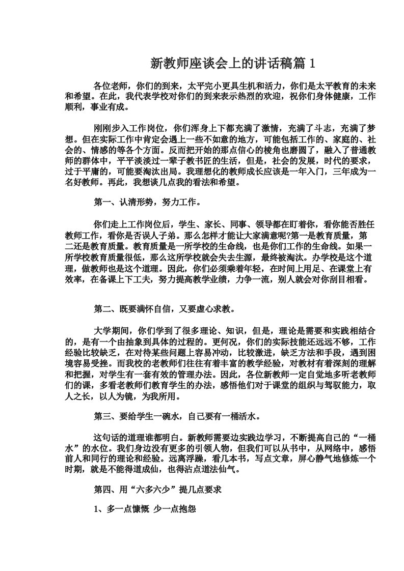 新教师座谈会上的讲话稿