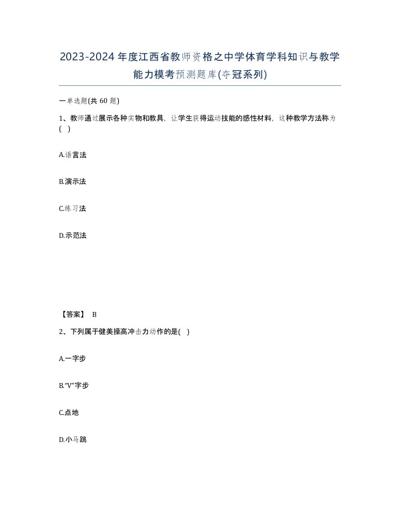 2023-2024年度江西省教师资格之中学体育学科知识与教学能力模考预测题库夺冠系列