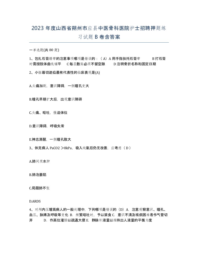 2023年度山西省朔州市应县中医骨科医院护士招聘押题练习试题B卷含答案