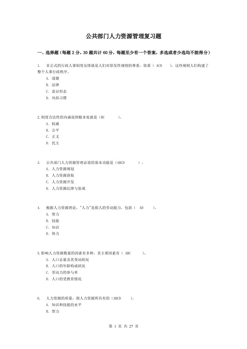 中央广播电视大学公共部门人力资源管理网考复习题