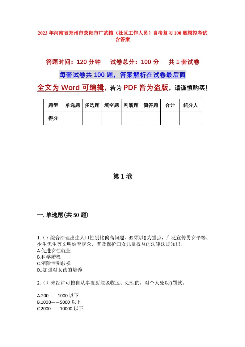 2023年河南省郑州市荥阳市广武镇社区工作人员自考复习100题模拟考试含答案