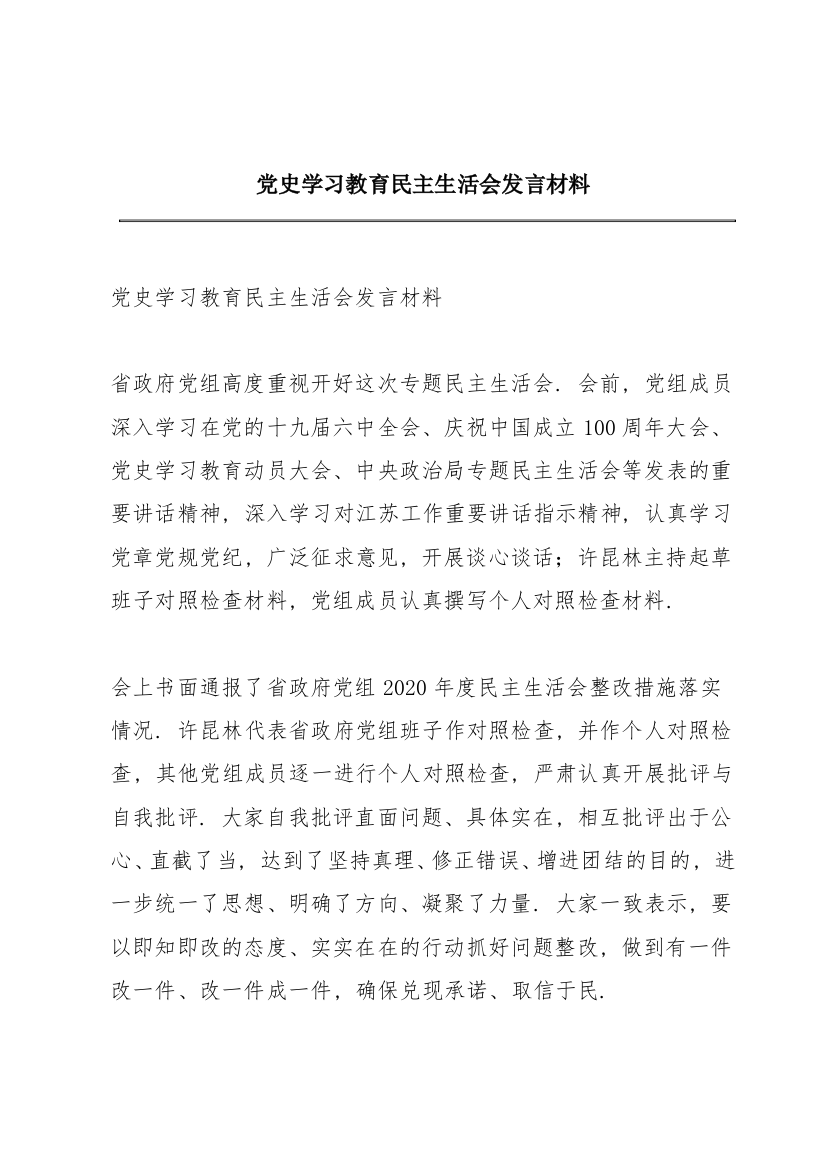 党史学习教育民主生活会发言材料