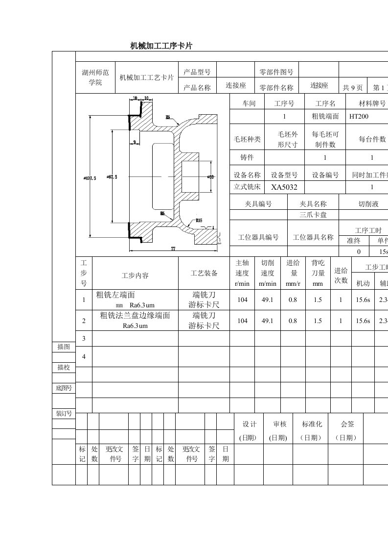 机械加工工序卡片工艺过程卡片