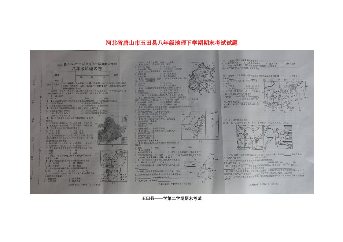 河北省唐山市玉田县八级地理下学期期末考试试题（扫描版）