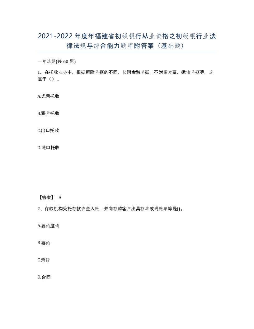 2021-2022年度年福建省初级银行从业资格之初级银行业法律法规与综合能力题库附答案基础题