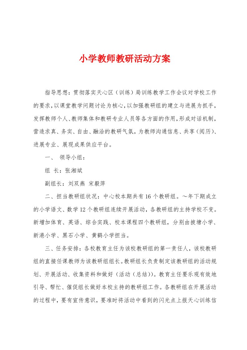 小学教师教研活动方案