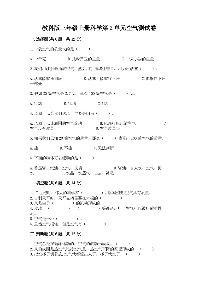 教科版三年级上册科学第2单元空气测试卷精品【突破训练】