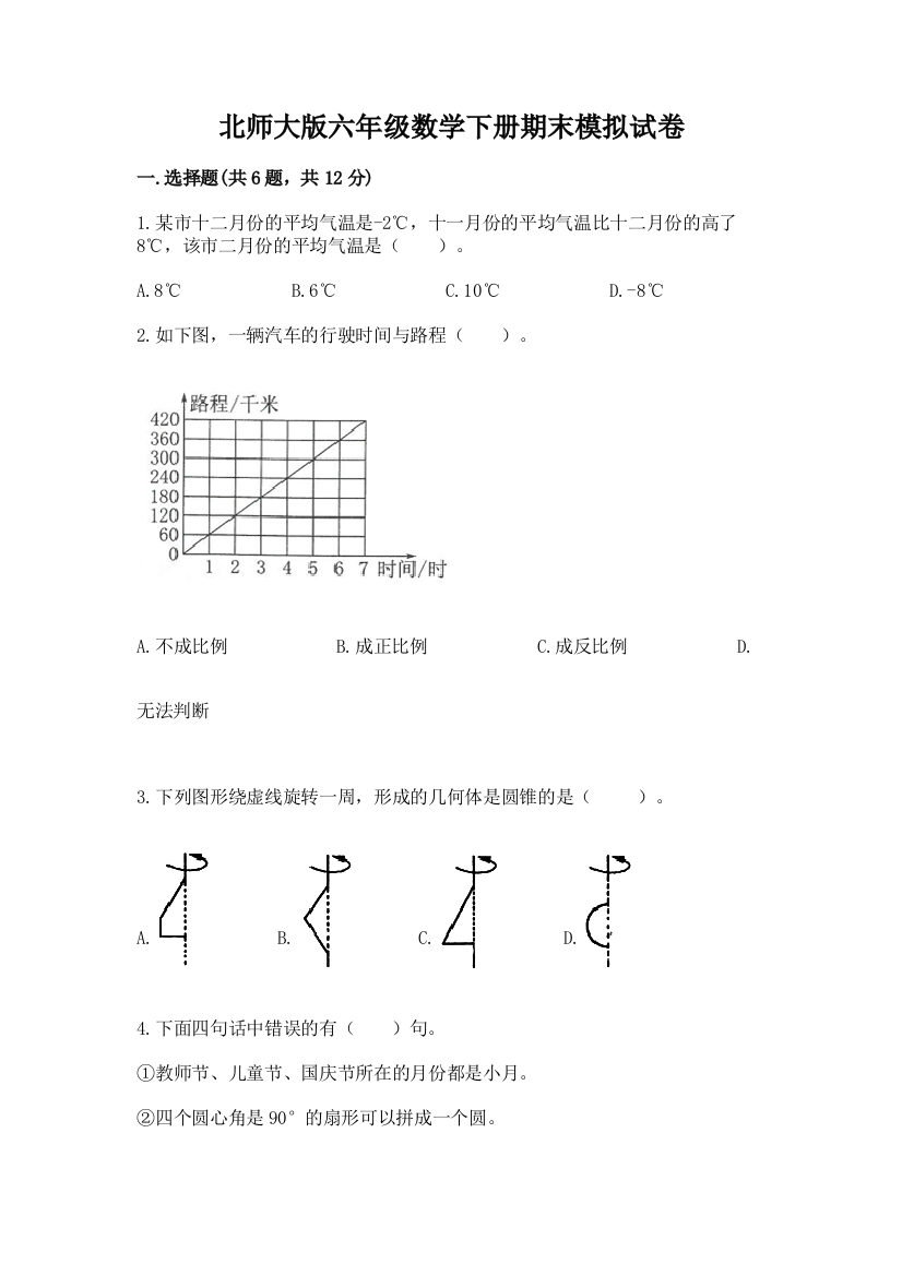 北师大版六年级数学下册期末模拟试卷及参考答案(综合题)