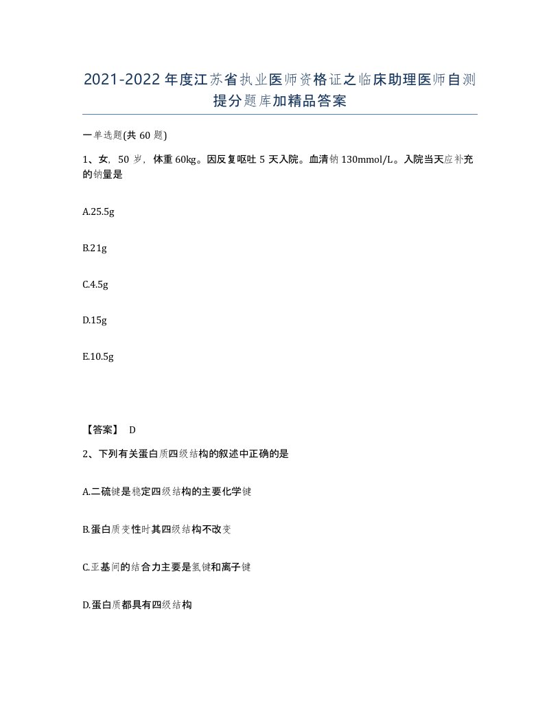 2021-2022年度江苏省执业医师资格证之临床助理医师自测提分题库加答案