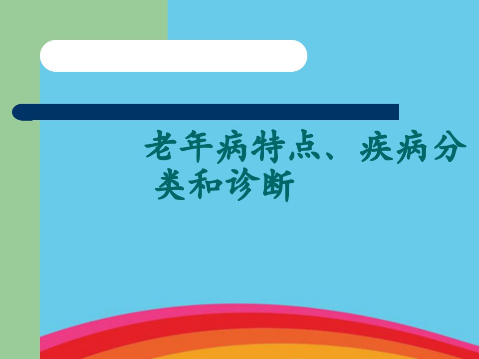 老年病特点、疾病分类和诊断