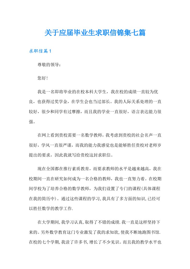 关于应届毕业生求职信锦集七篇