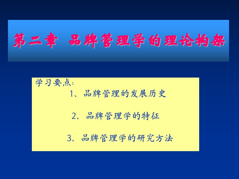 品牌管理-第二章品牌管理学的理论构架