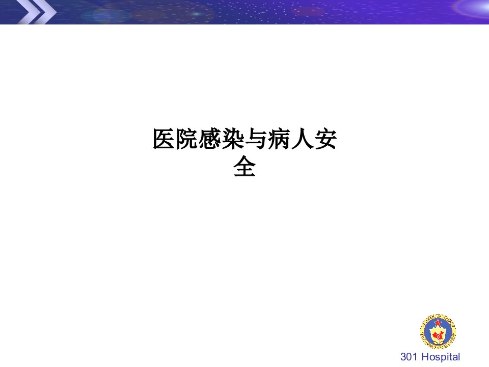 医院感染与病人安全PPT课件