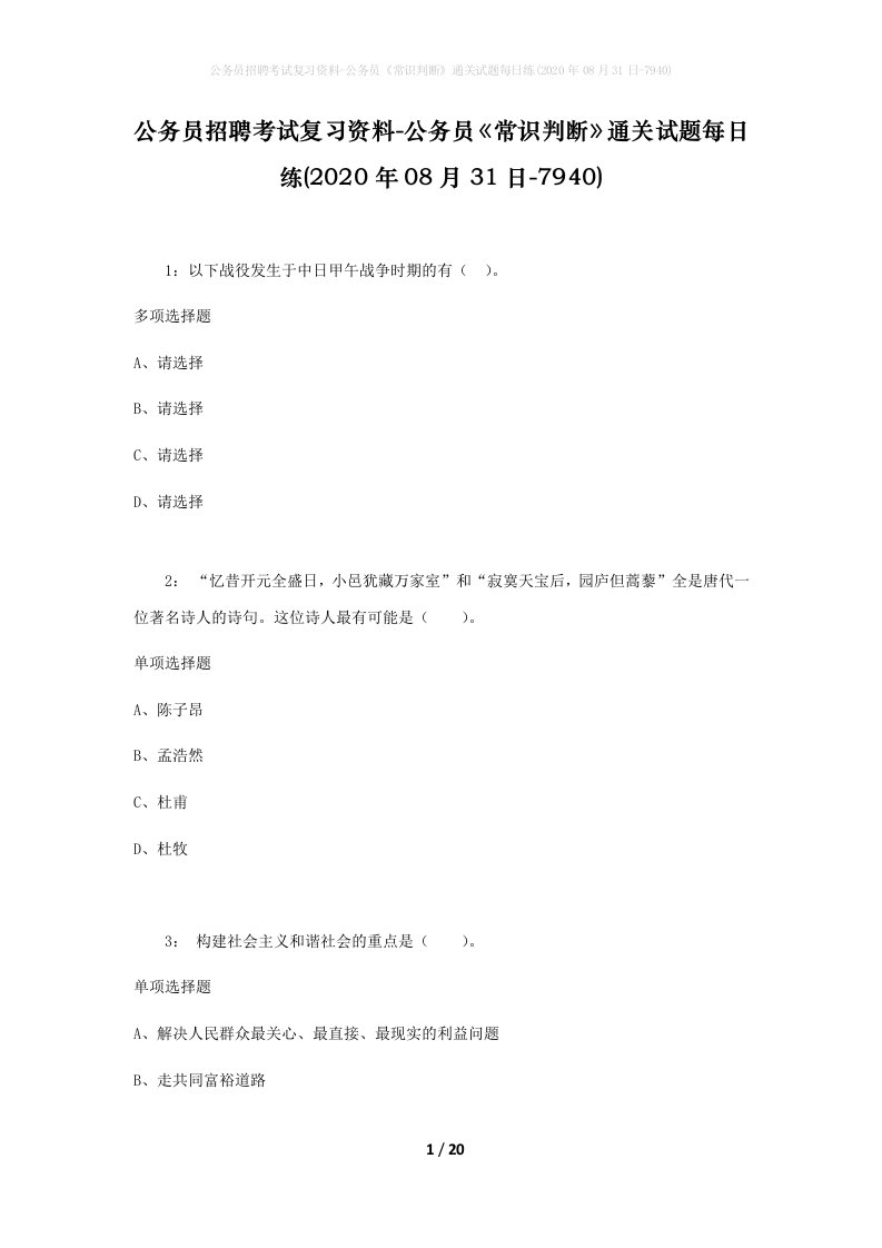 公务员招聘考试复习资料-公务员常识判断通关试题每日练2020年08月31日-7940