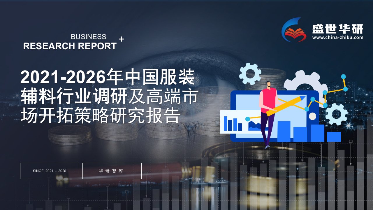 2021-2026年中国服装辅料行业调研及高端市场开拓策略研究报告——发现报告