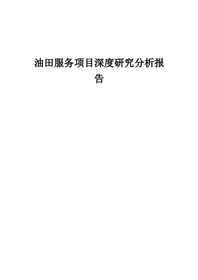 2024年油田服务项目深度研究分析报告