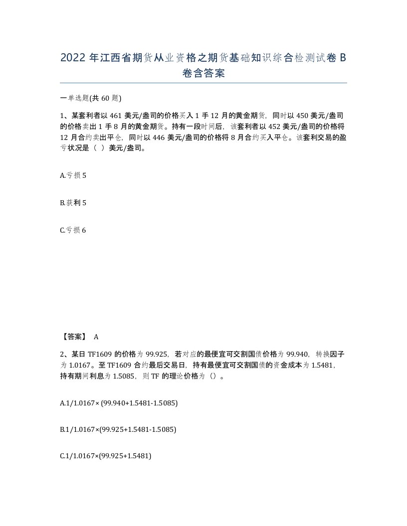 2022年江西省期货从业资格之期货基础知识综合检测试卷B卷含答案