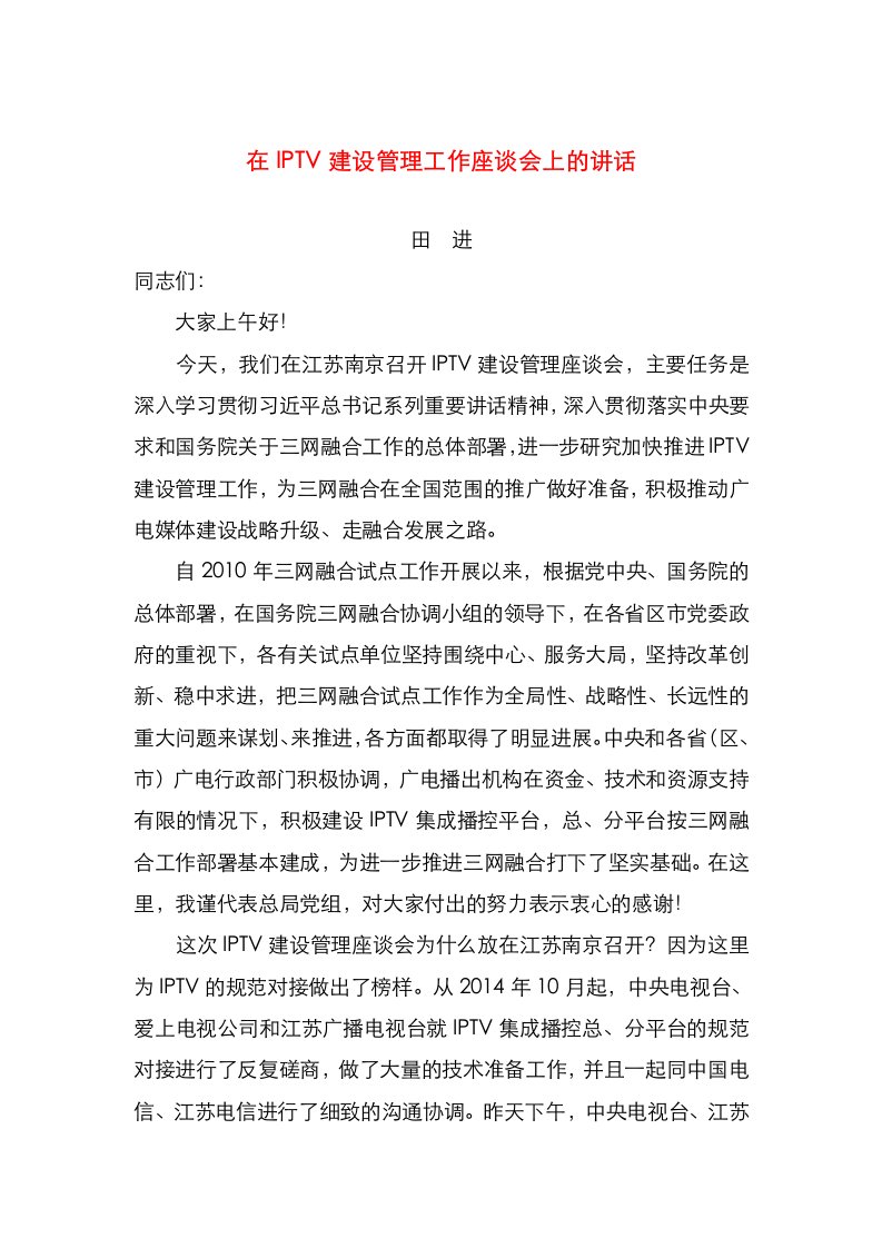 精选在IPTV建设管理工作座谈会上的讲话