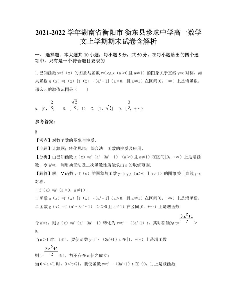 2021-2022学年湖南省衡阳市衡东县珍珠中学高一数学文上学期期末试卷含解析