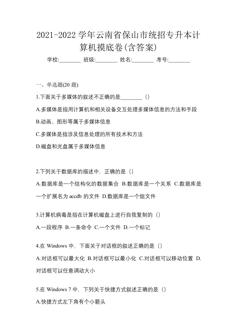 2021-2022学年云南省保山市统招专升本计算机摸底卷含答案