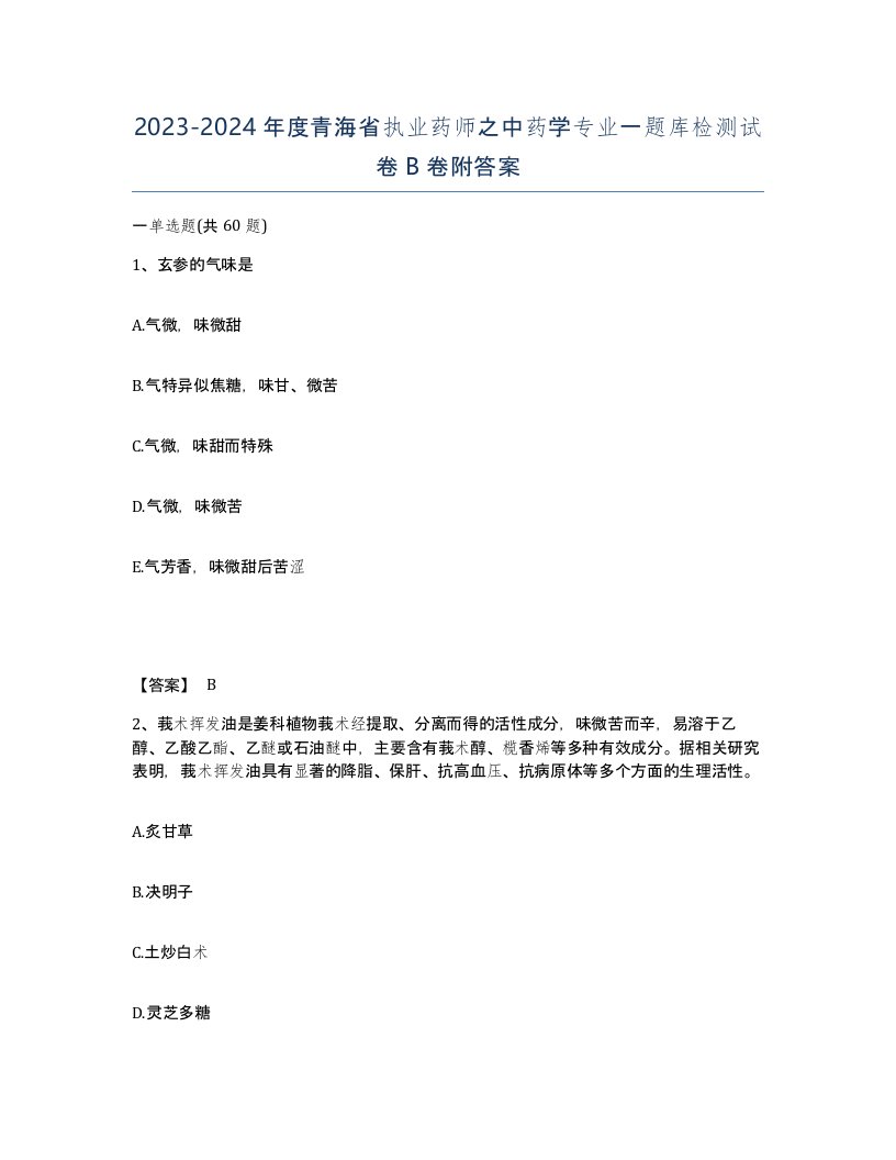 2023-2024年度青海省执业药师之中药学专业一题库检测试卷B卷附答案