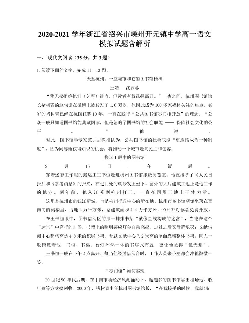 2020-2021学年浙江省绍兴市嵊州开元镇中学高一语文模拟试题含解析