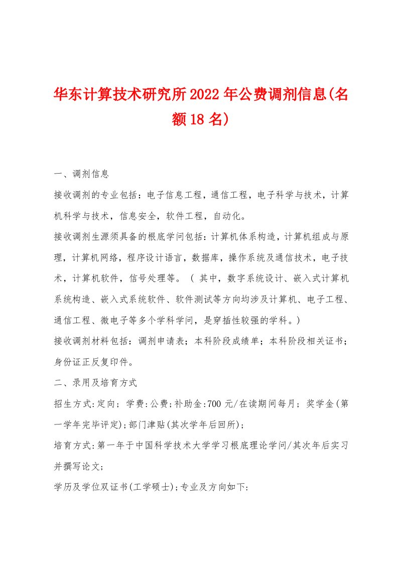 华东计算技术研究所2022年公费调剂信息(名额18名)