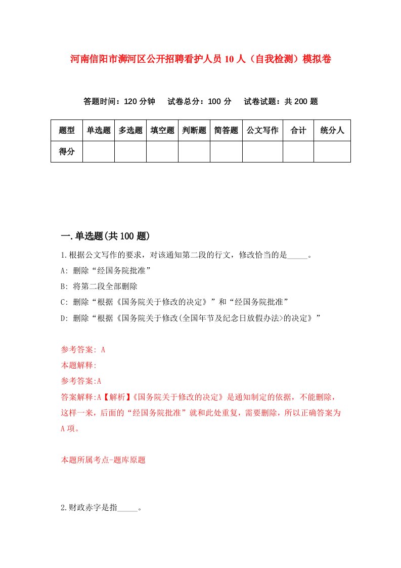 河南信阳市浉河区公开招聘看护人员10人自我检测模拟卷6