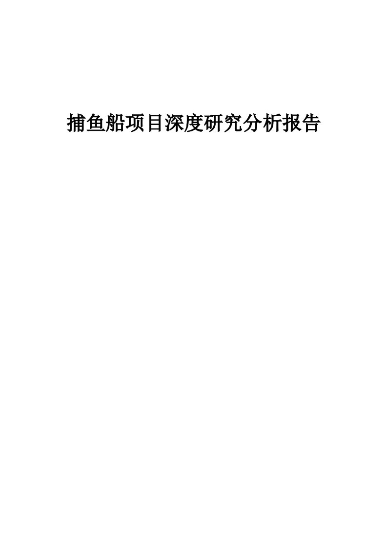 捕鱼船项目深度研究分析报告