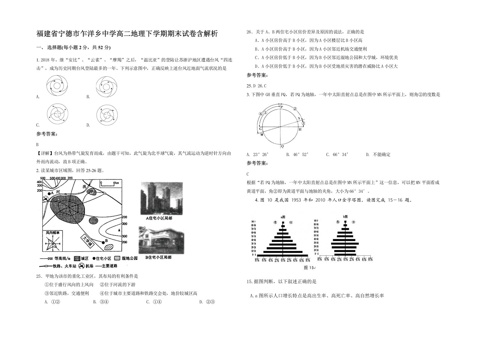 福建省宁德市乍洋乡中学高二地理下学期期末试卷含解析