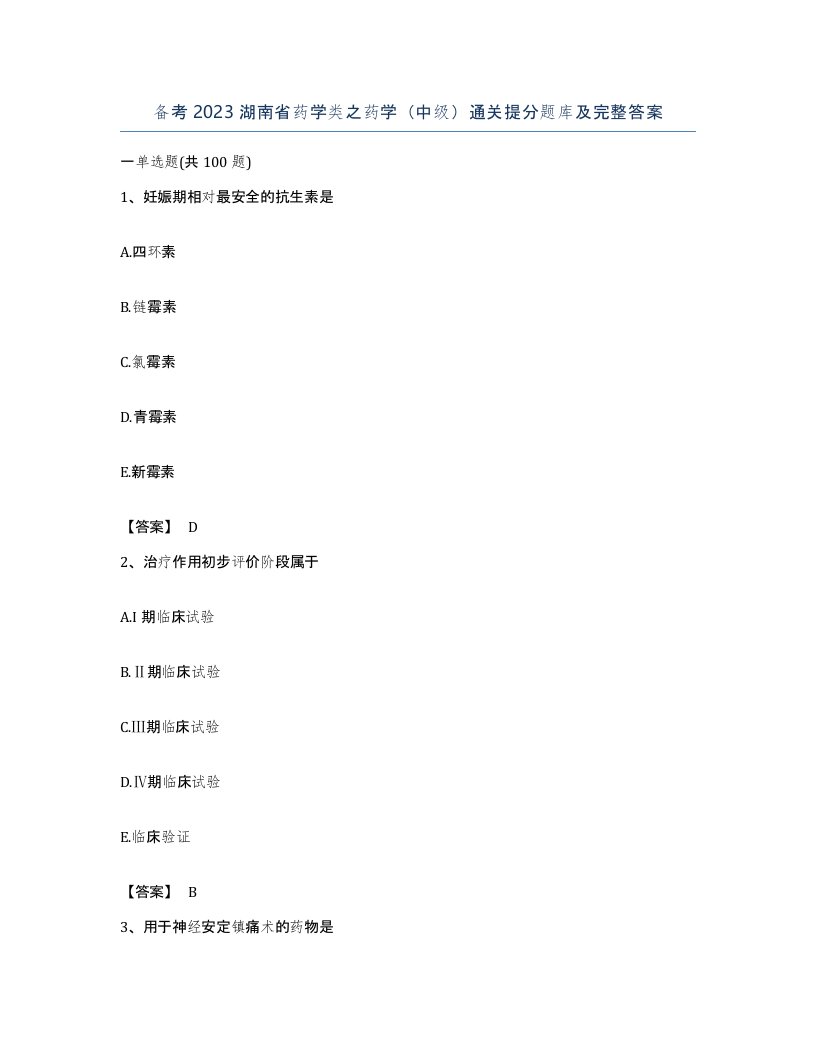 备考2023湖南省药学类之药学中级通关提分题库及完整答案