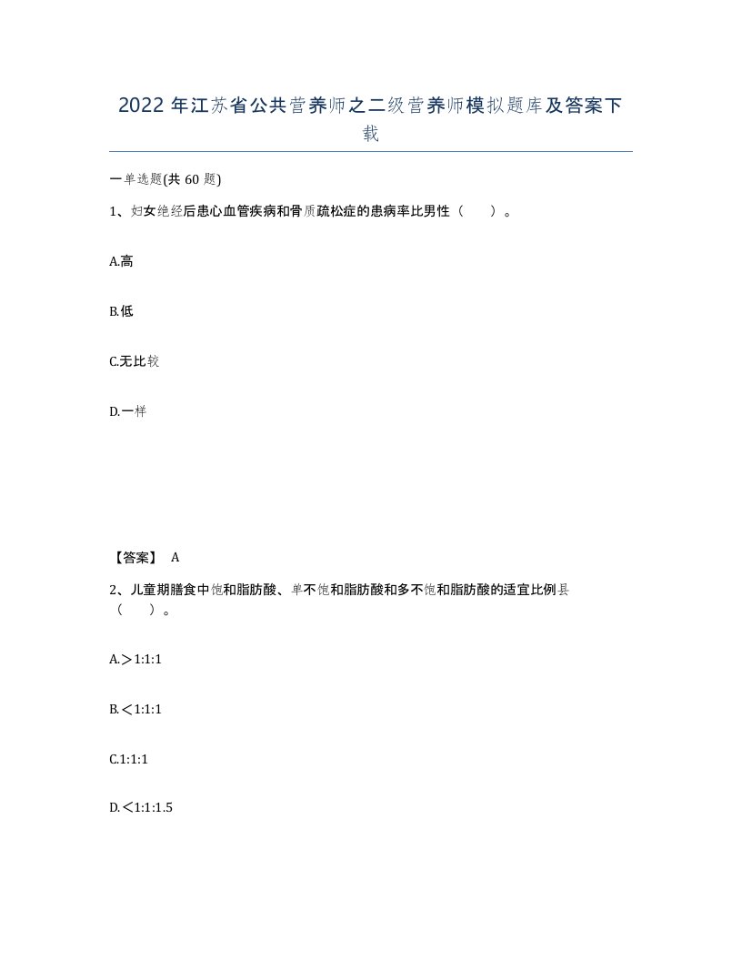 2022年江苏省公共营养师之二级营养师模拟题库及答案