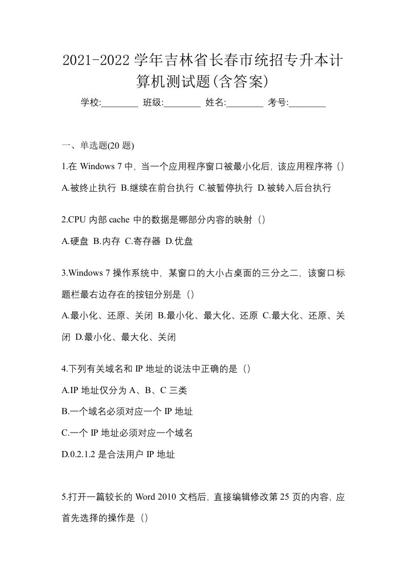 2021-2022学年吉林省长春市统招专升本计算机测试题含答案