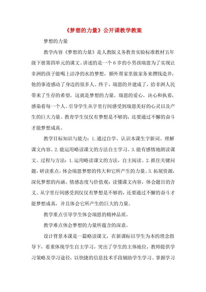 《梦想的力量》公开课教学教案