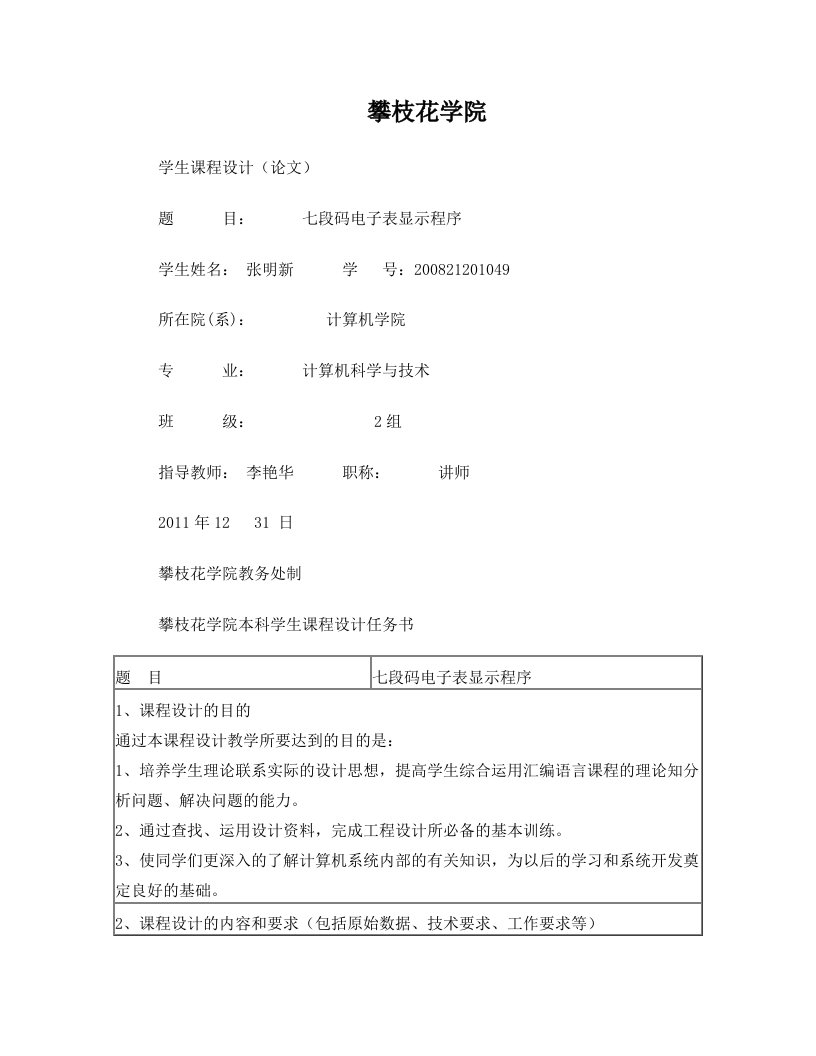 用汇编语言编写的七段码电子表显示程序课程设计