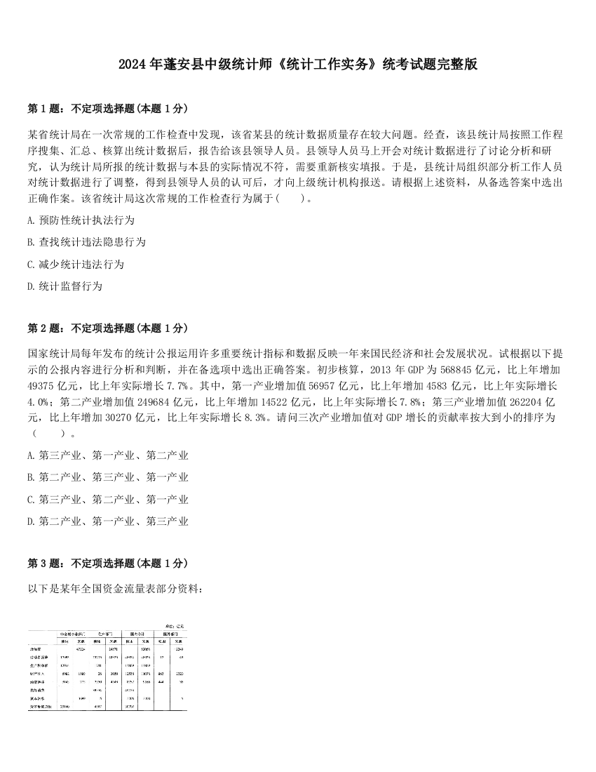 2024年蓬安县中级统计师《统计工作实务》统考试题完整版