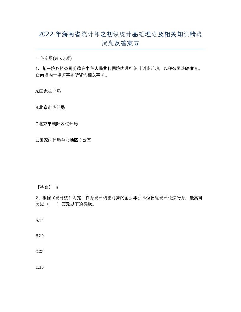 2022年海南省统计师之初级统计基础理论及相关知识试题及答案五