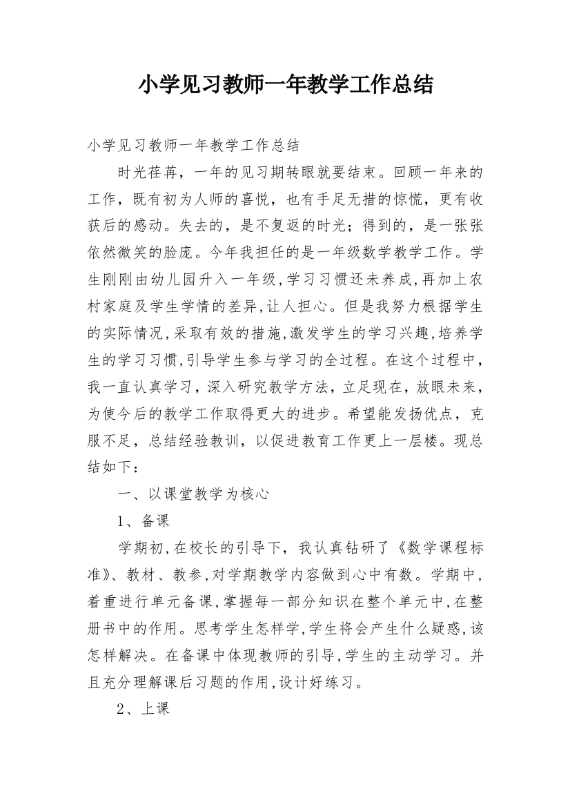 小学见习教师一年教学工作总结