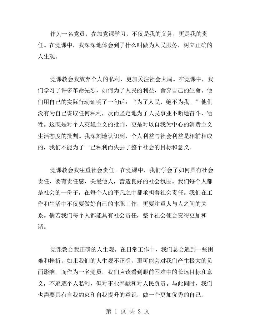 党课教我如何为人民服务，树立正确的人生观的心得