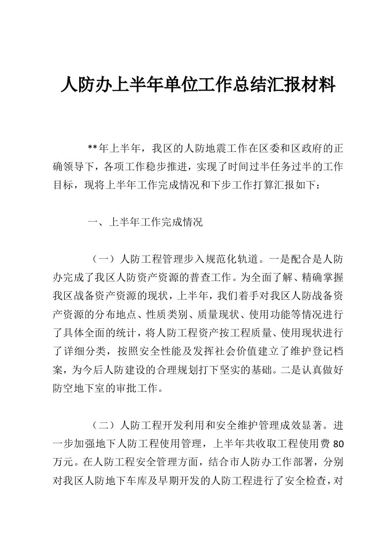 人防办上半年单位工作总结汇报材料