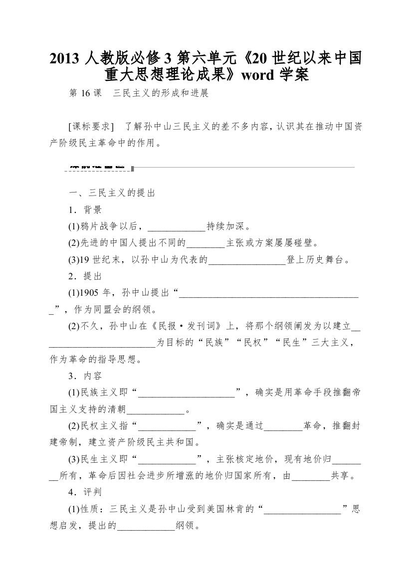 2013人教版必修3第六单元《20世纪以来中国重大思想理论成果》word学案