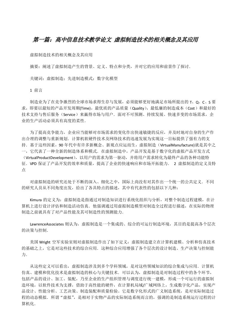 高中信息技术教学论文虚拟制造技术的相关概念及其应用[修改版]