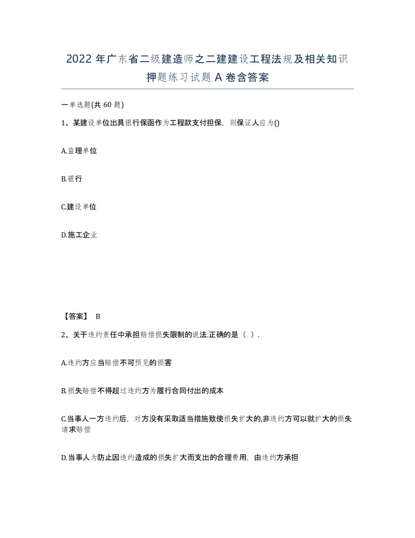 2022年广东省二级建造师之二建建设工程法规及相关知识押题练习试题含答案