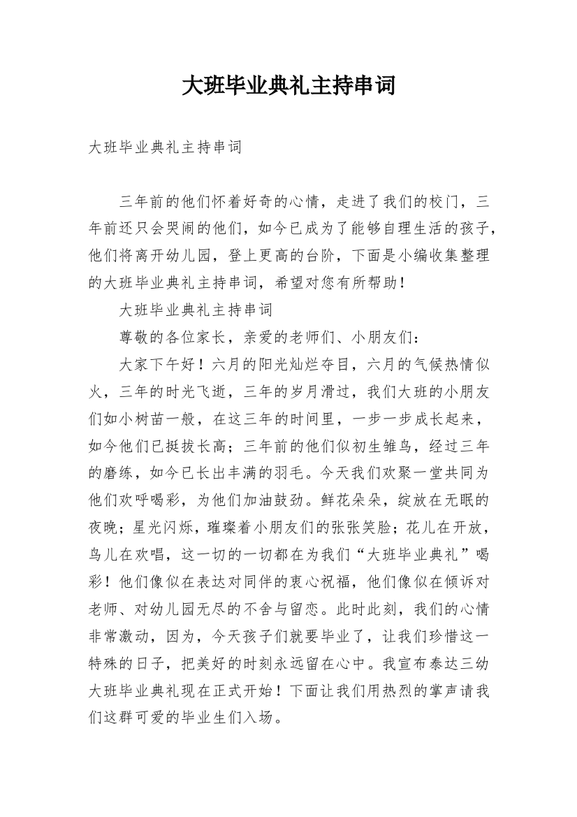 大班毕业典礼主持串词