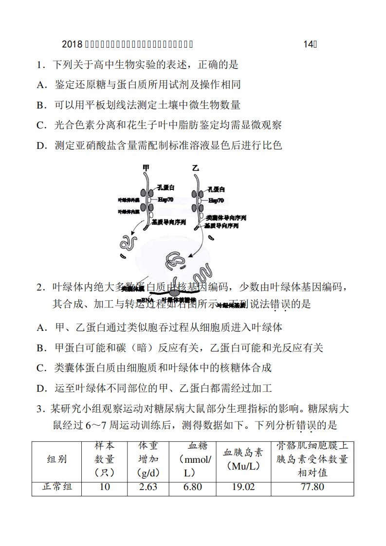 高三适应性试卷理科综合能力测试生物试题3