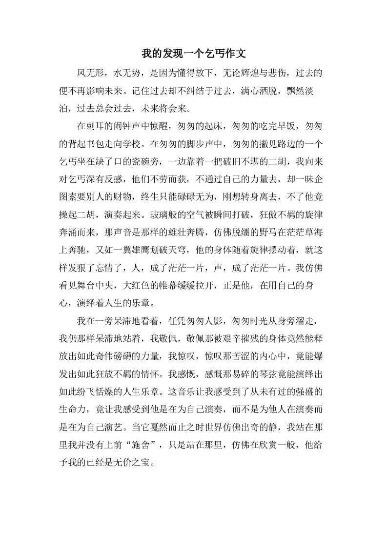 我的发现一个乞丐作文