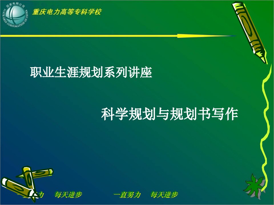 职业生涯规划系列讲座-科学规划与规划书写作